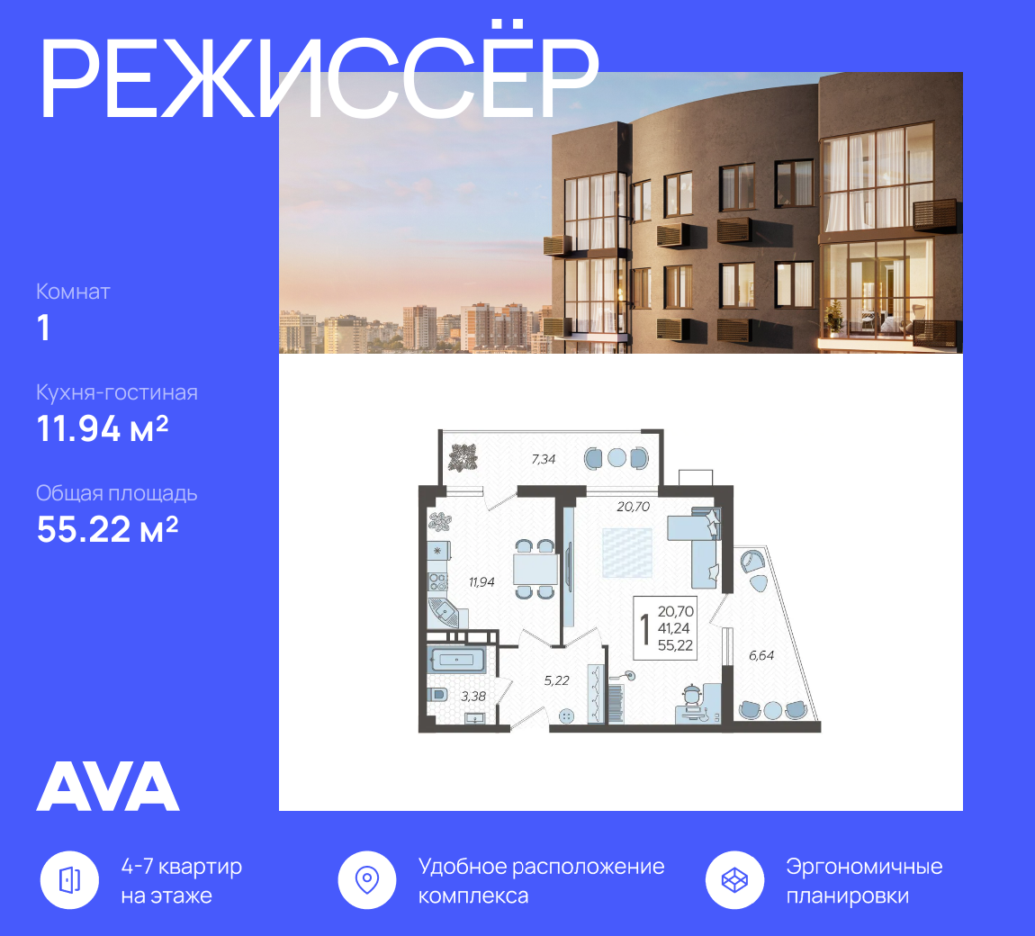 1-к, 55.22 м² · Режиссёр
