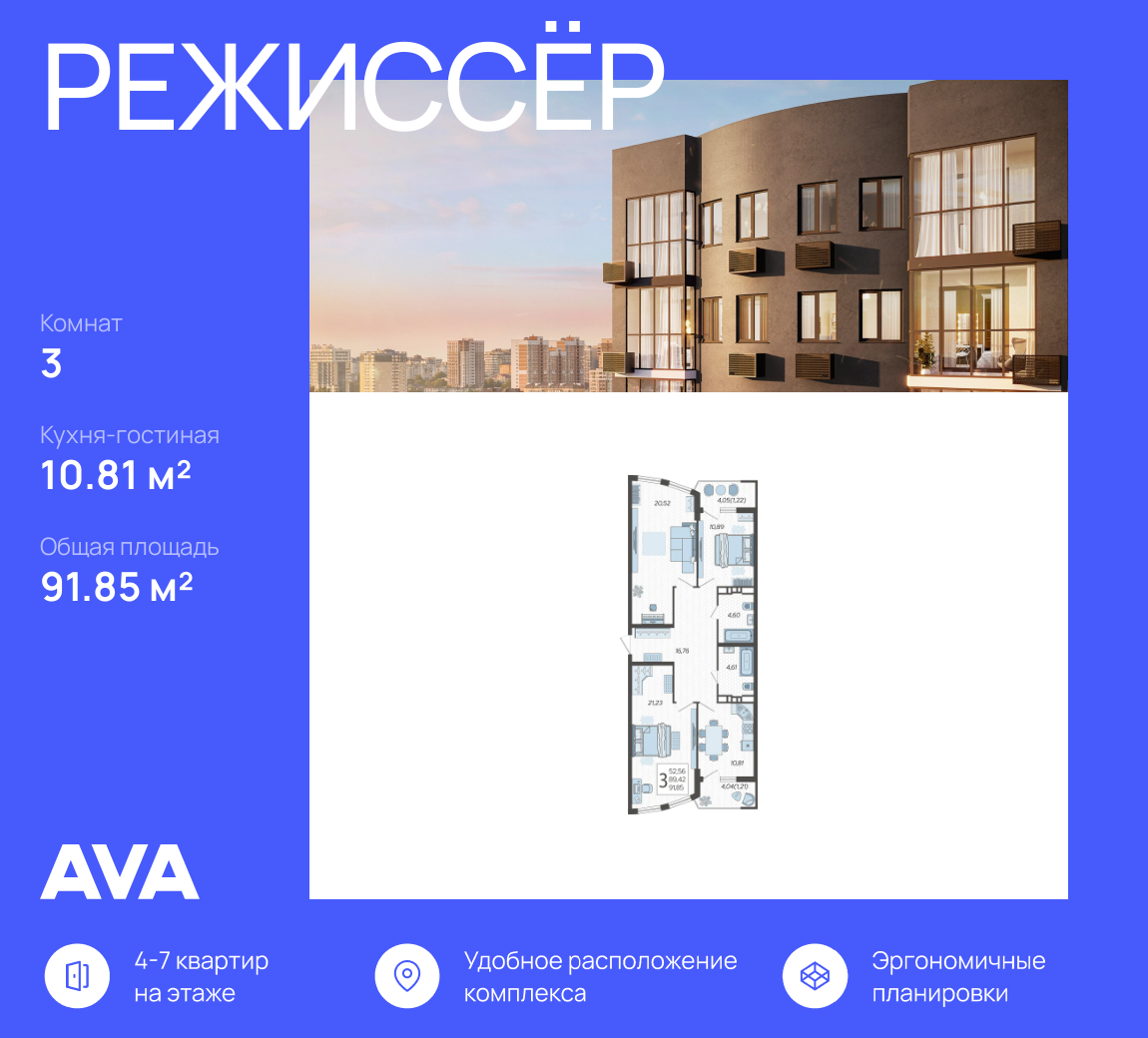 3-к, 91.85 м² · Режиссёр