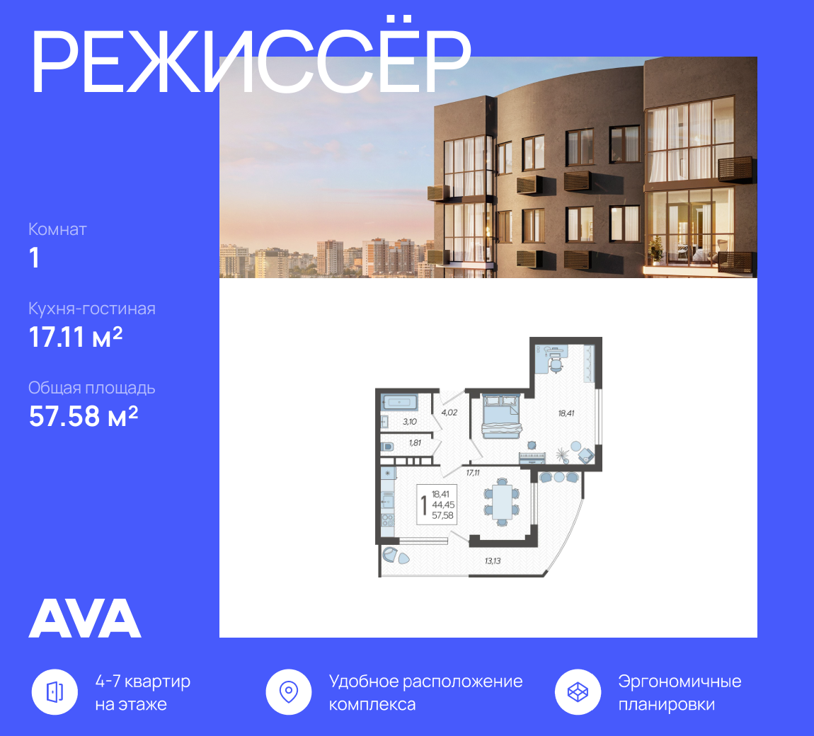 1-к, 57.58 м² · Режиссёр