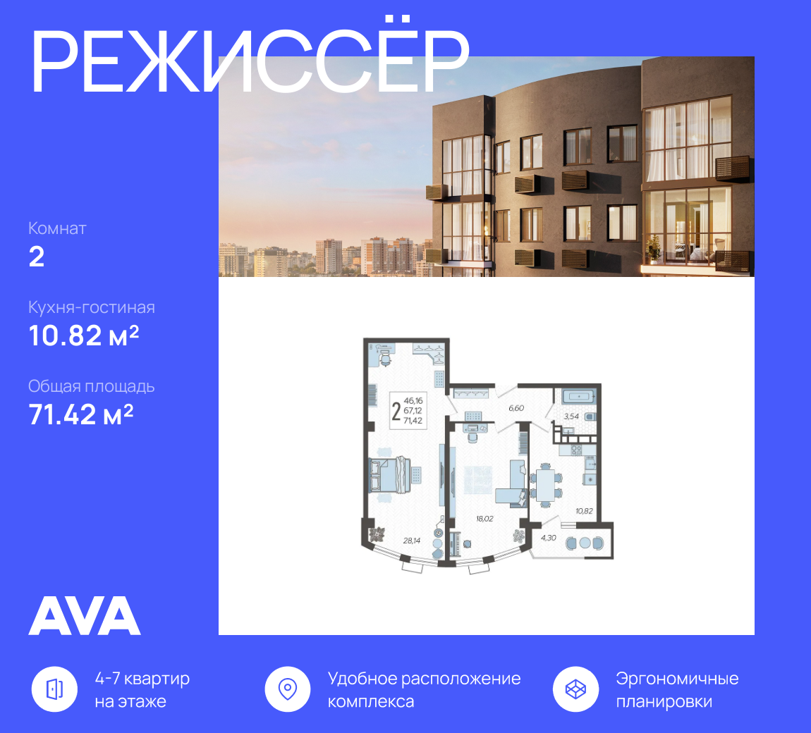 2-к, 71.42 м² · Режиссёр