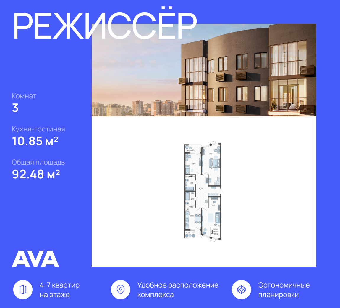 3-к, 92.48 м² · Режиссёр