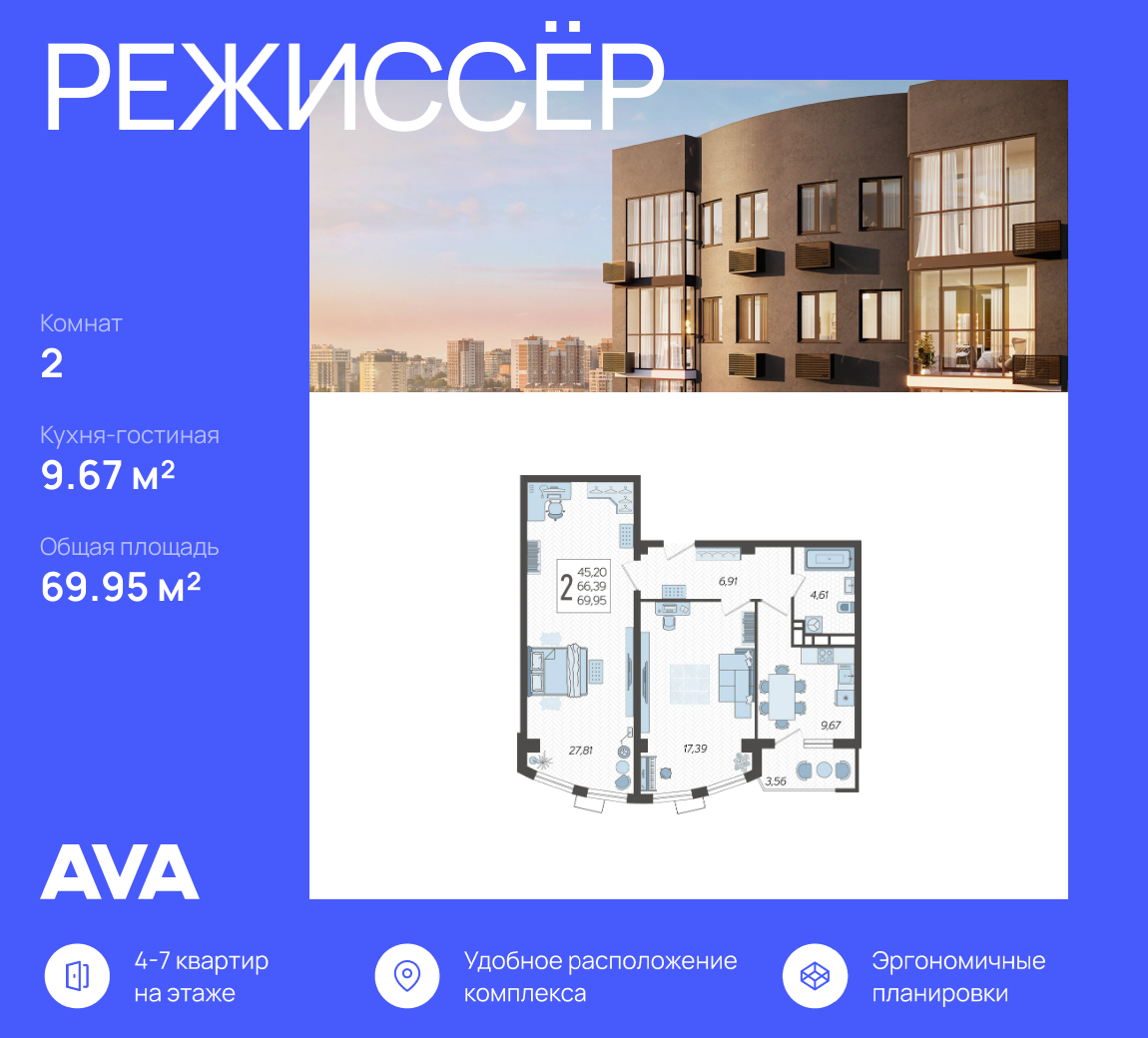 2-к, 69.95 м² · Режиссёр